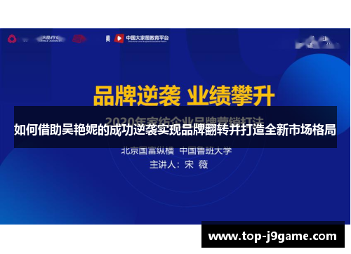如何借助吴艳妮的成功逆袭实现品牌翻转并打造全新市场格局