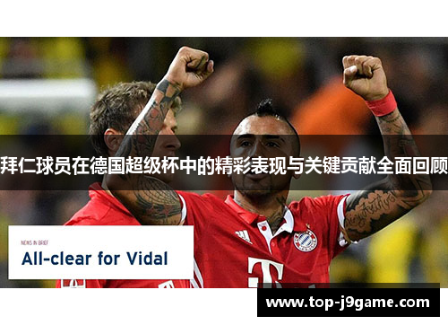 拜仁球员在德国超级杯中的精彩表现与关键贡献全面回顾