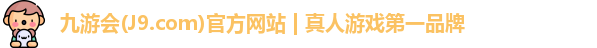 九游会平台